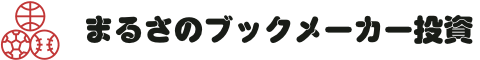 まるさブックメーカー投資